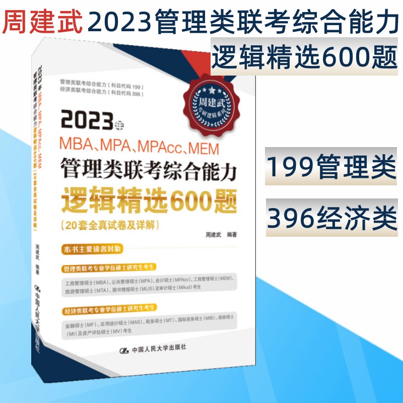 周建武管理类联考精选600题