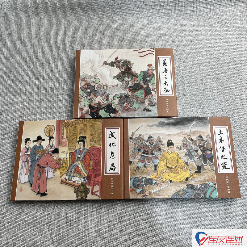 【现货】连创 明史演义 第7批 土木堡之变+成化危局+万历三大征 连环画小人书 共3册 50开小精 四川美术出版社