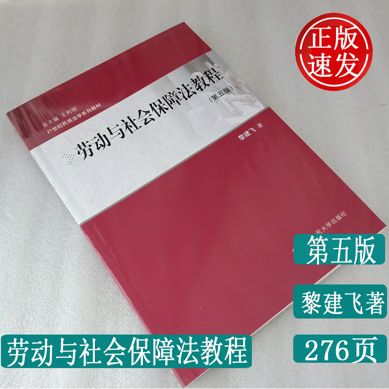 正版 劳动与社会保障法教程第五版21世纪民商法学系列教材黎建飞著中国人民大学出版社 就业者 劳动仲裁类书籍 法律法规