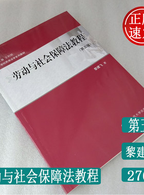 正版 劳动与社会保障法教程第五版21世纪民商法学系列教材黎建飞著中国人民大学出版社 就业者 劳动仲裁类书籍 法律法规