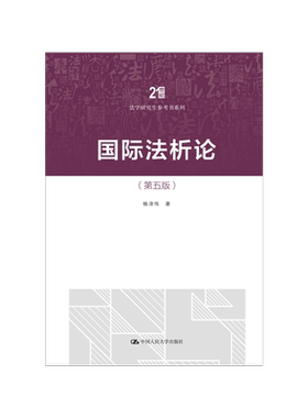 国际法析论中国人民大学出版社