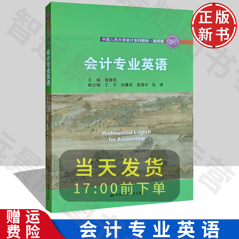 会计专业英语 袁蓉丽 编 中国人民大学出版社 会计基础  财务会计 审计税务 书籍/杂志/报纸 大学教材 原图主图