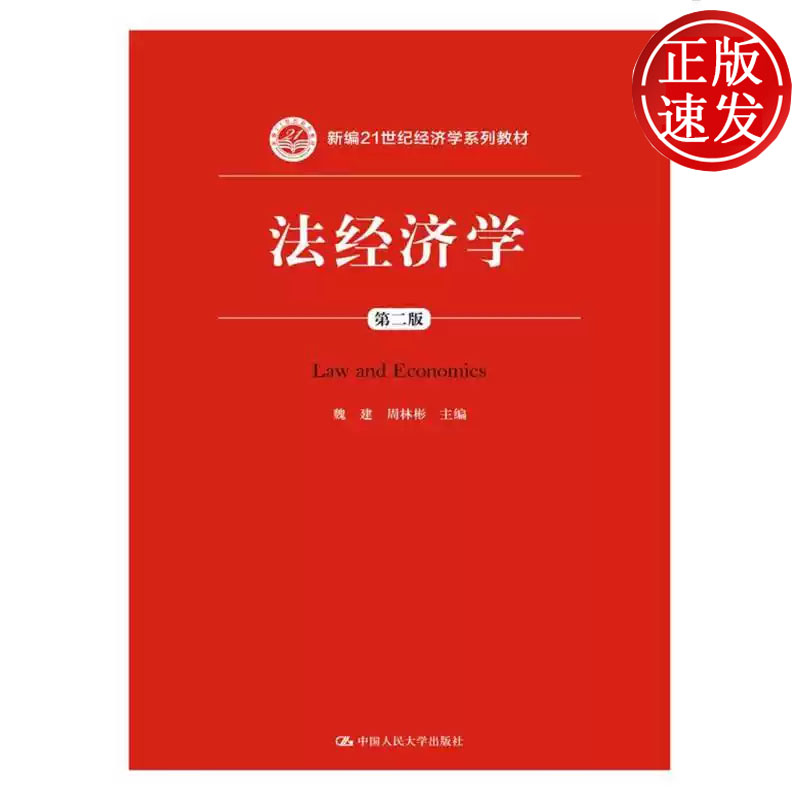 法经济学 第二版 新编21世纪经济学系列教材 魏建 周林彬 中国人民大学出版社 9787300249452