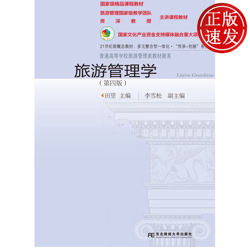 旅游管理学 第四版第4版 普通高等学校旅游管理类教材新系 田里 东北财经大学出版社 9787565459184