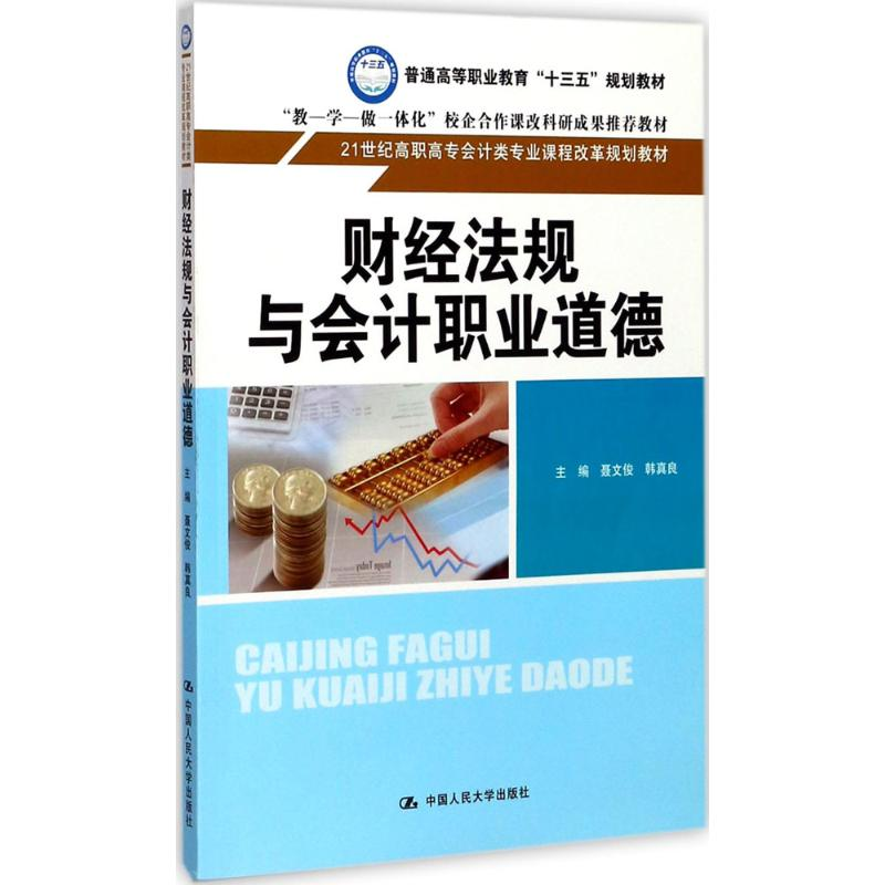 正版 财经法规与会计职业道德 （21世纪高职高专会计类专业课程改革规划教材）聂文俊，韩真良 著大中专教材教辅高职高专教材
