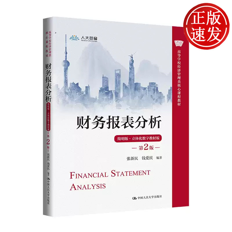 财务报表分析:简明版:立体化数字教材版 第2版 高等学校经济管理类核心课程教材 张新民钱爱民 中国人民大学出版社 9787300325460