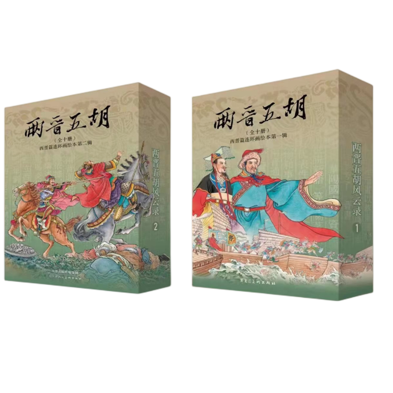 正版现货两晋五胡风云录二印50