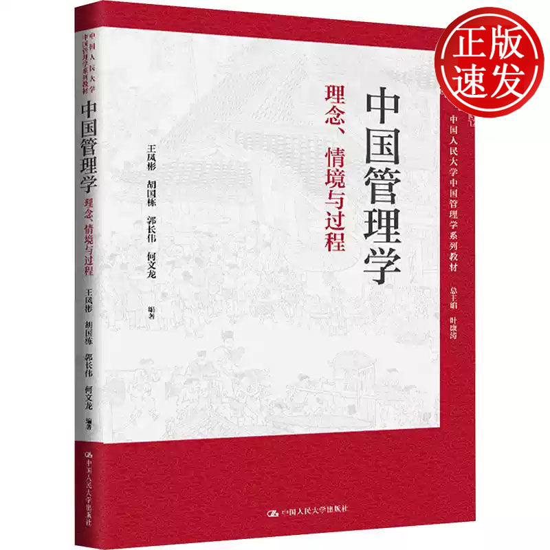 中国管理学 理念 情境与过程 中国人民大学中国管理学系列教材 王凤彬 胡国栋 郭长伟 何文龙 中国人民大学出版社 9787300330587