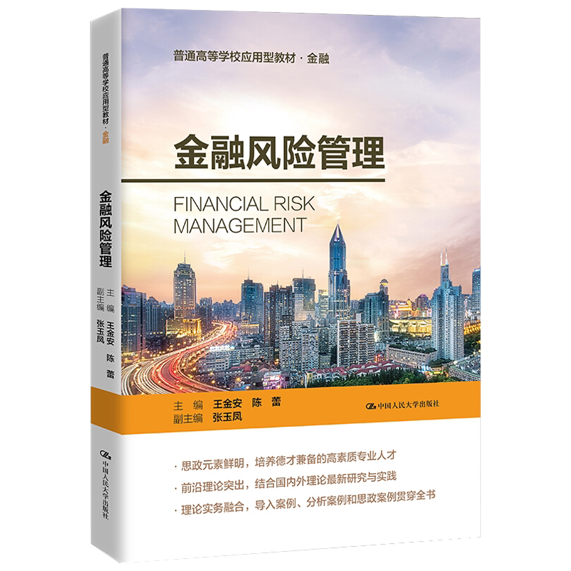 金融风险管理 普通高等学校应用型教材·金融 王金安 陈蕾 风险管理与金融机构金融风险 金融投资 金融书籍 中国人民大学出版社