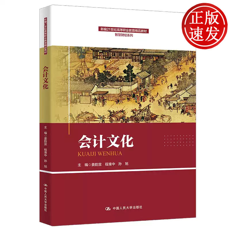 会计文化 新编21世纪高等职业教育精品教材 姜韵宜 程淮中 孙旭 中国人民大学出版社 9787300311005