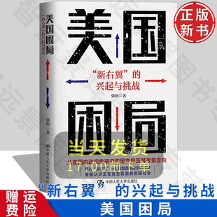 美国困局：“新右翼”的兴起与挑战 强舸 中国人民大学出版社 9787300328195