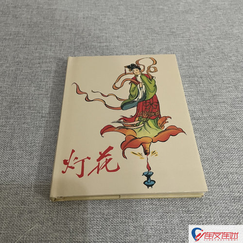 灯花 连环画小人书 50开小精