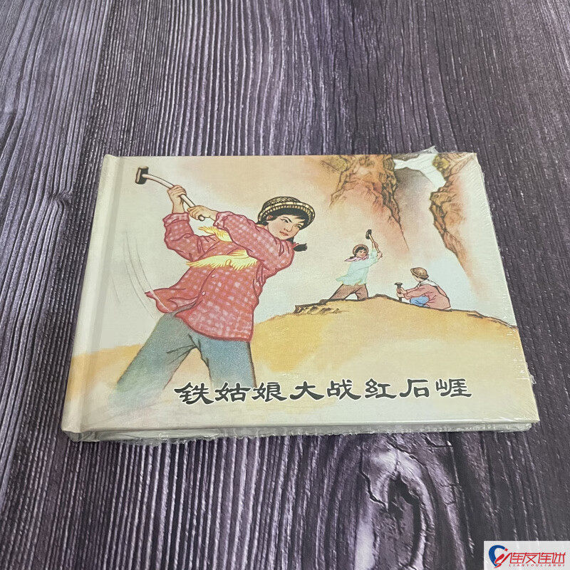农业学大寨 连环画小人书系列 50开小精 铁姑娘大战红石崖