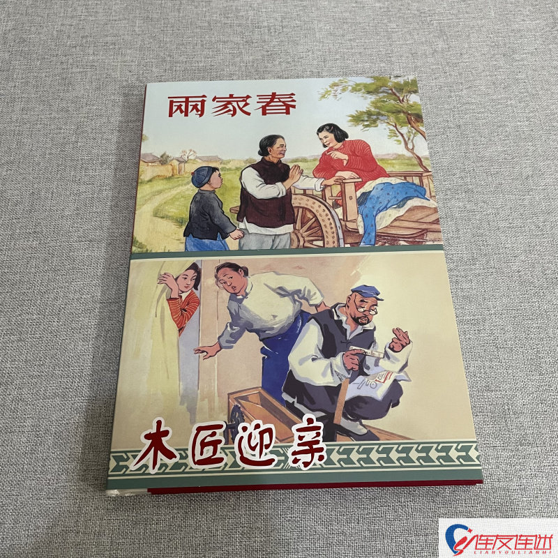 木匠迎亲+两家春 连环画小人书 共2本 32开大精 盛亮贤 等绘 绢版,书籍/杂志/报纸,绘本/图画书/少儿动漫书,淘宝优惠券,粉丝福利购,淘宝优惠卷