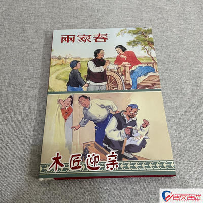 木匠迎亲+两家春 连环画小人书 共2本 32开大精 盛亮贤 等绘 绢版
