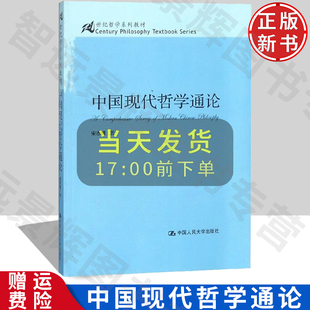 中国现代哲学通论 21世纪哲学系列教材 宋志明 中国人民大学出版社 9787300098685