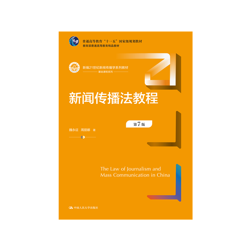 新闻传播法教程规划教材
