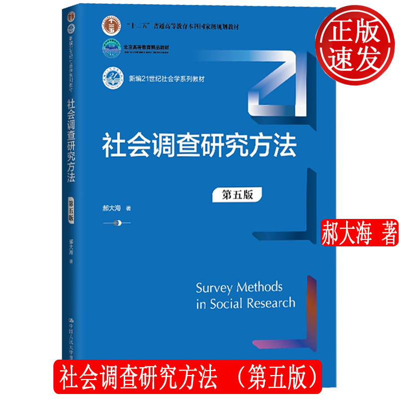 社会调查研究方法第五版