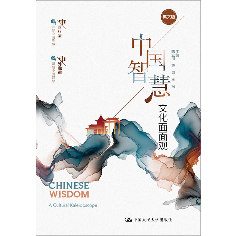 中国智慧：文化面面观