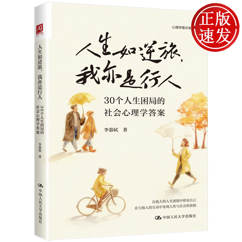 人生如逆旅，我亦是行人：30个人生困局的社会心理学答案 李慕轼 中国人民大学出版社 9787300338897