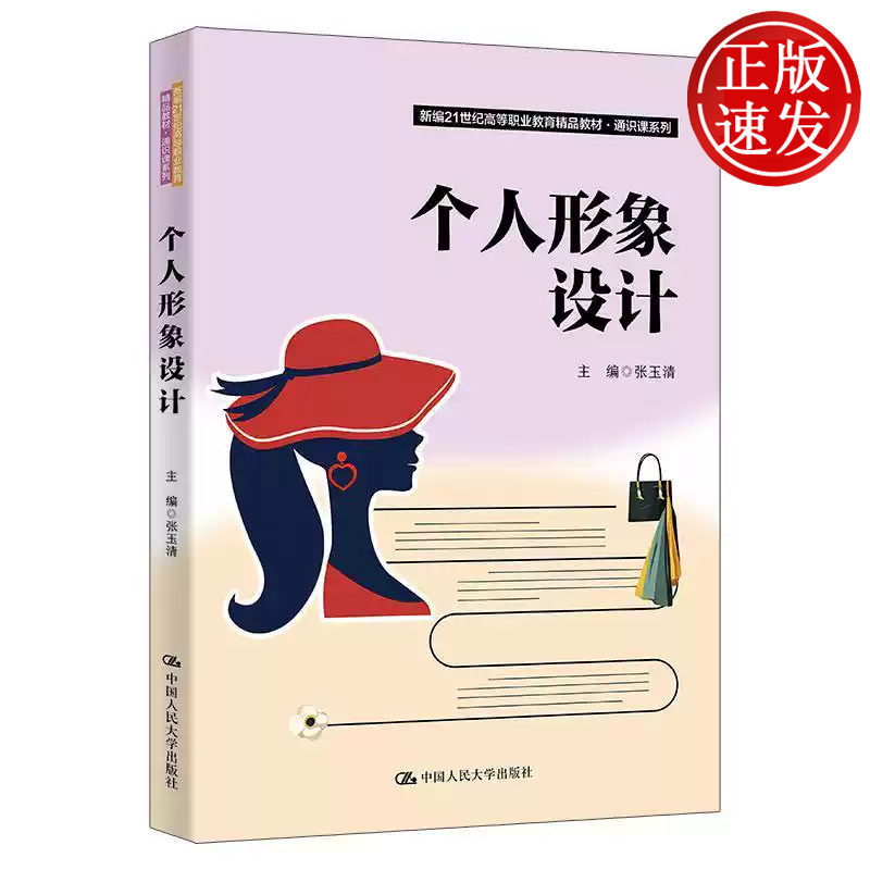 个人形象设计 新编21世纪高等职业教育精品教材 张玉清 中国人民大学出版社 9787300337425