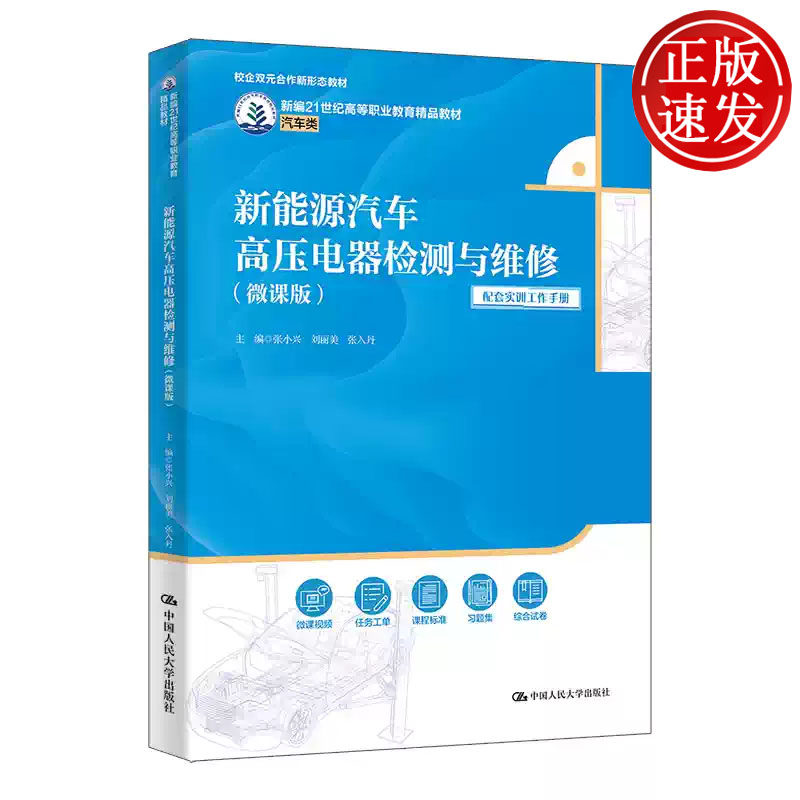 新能源汽车高压电器检测与维修 微课版 新编21世纪高等职业教育精品教材 张小兴 刘丽美 张入丹 中国人民大学出版社 9787300335827