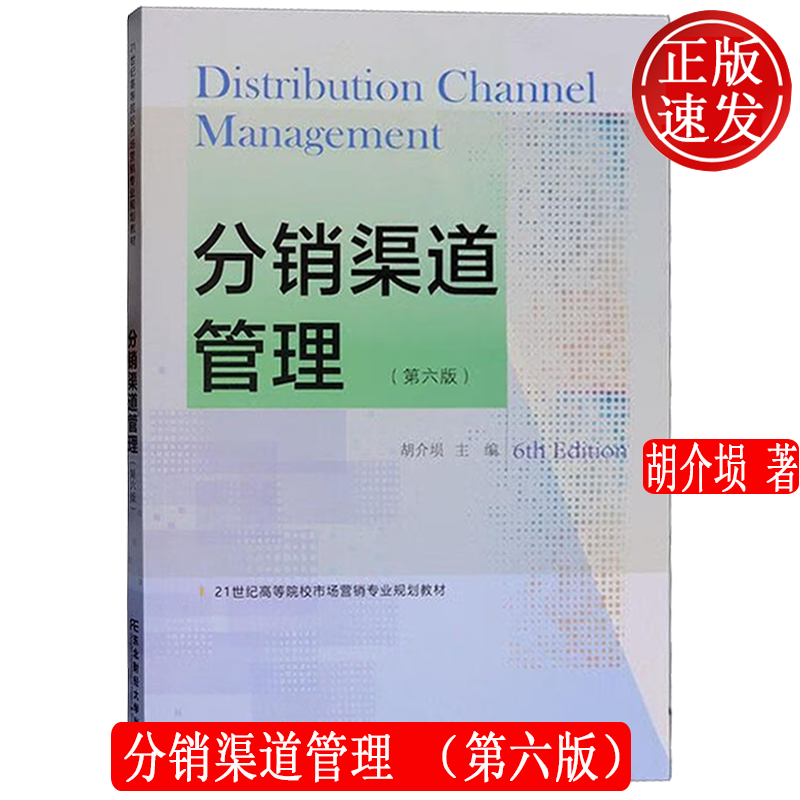 分销渠道管理 第六版第6版 21世纪高等院校市场营销专业规划教材 胡介埙 东北财经大学出版社 9787565453083