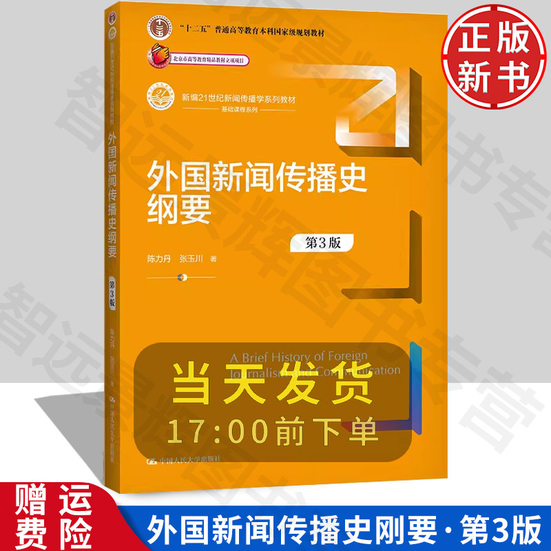 外国新闻传播史纲要修订