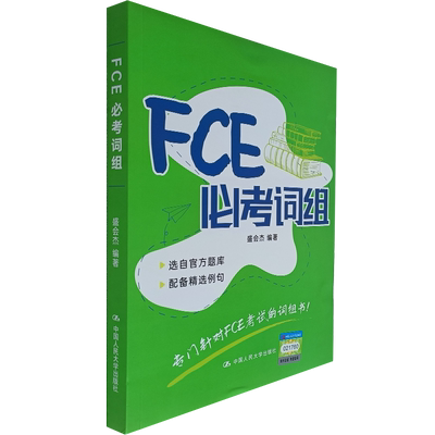FCE必考词组 盛会杰 编著 中国人民大学出版社 9787300295282 英语单词终点