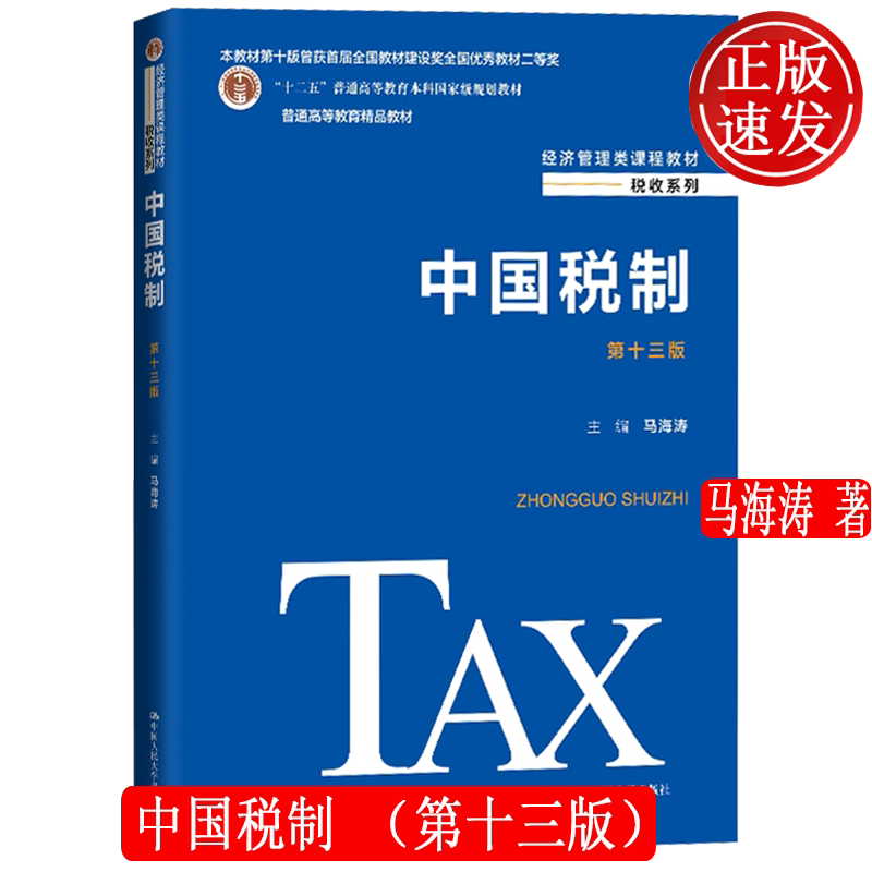 正版新书中国税制第十三版