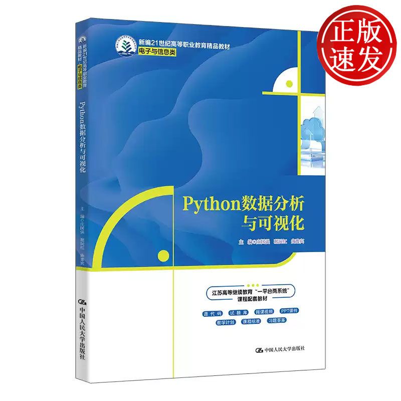 Python数据分析与可视化 新编21世纪高等职业教育精品教材 庄国强 琚沅红 曲豫宾 中国人民大学出版社 9787300335803