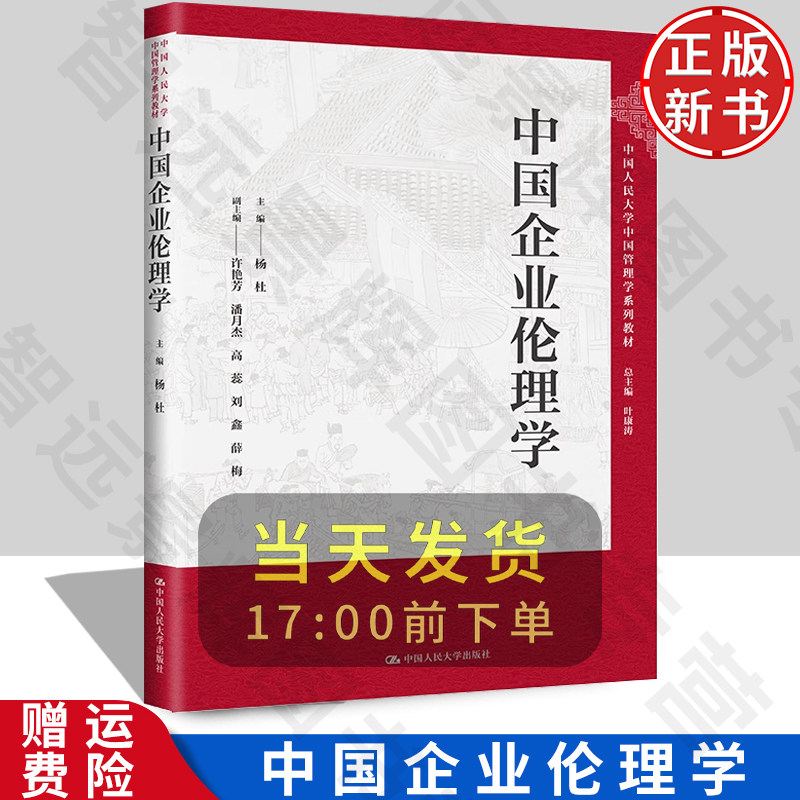 正版现货中国企业伦理学图片
