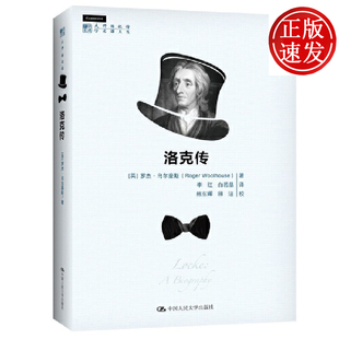 人物传记 社 著 洛克传 励志书籍 罗杰·乌尔豪斯 外国哲学社科 中国人民大学出版 英