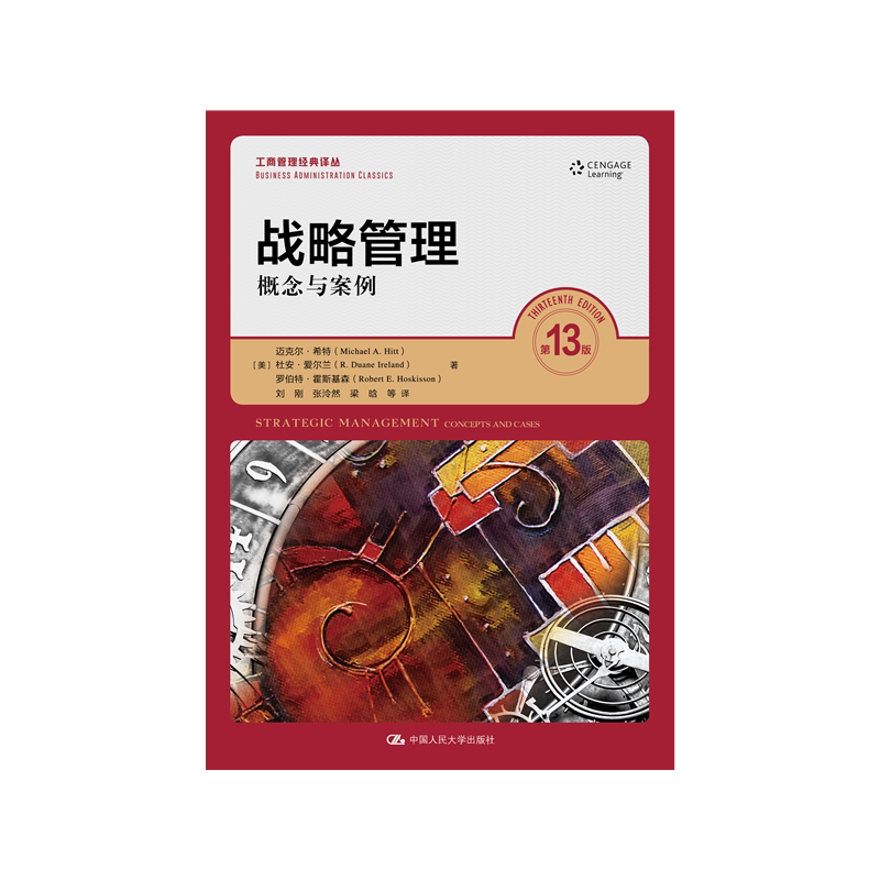 希特战略管理中文版第13版