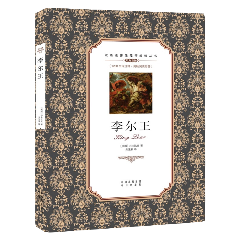 李尔王中英对照无障碍学生双语