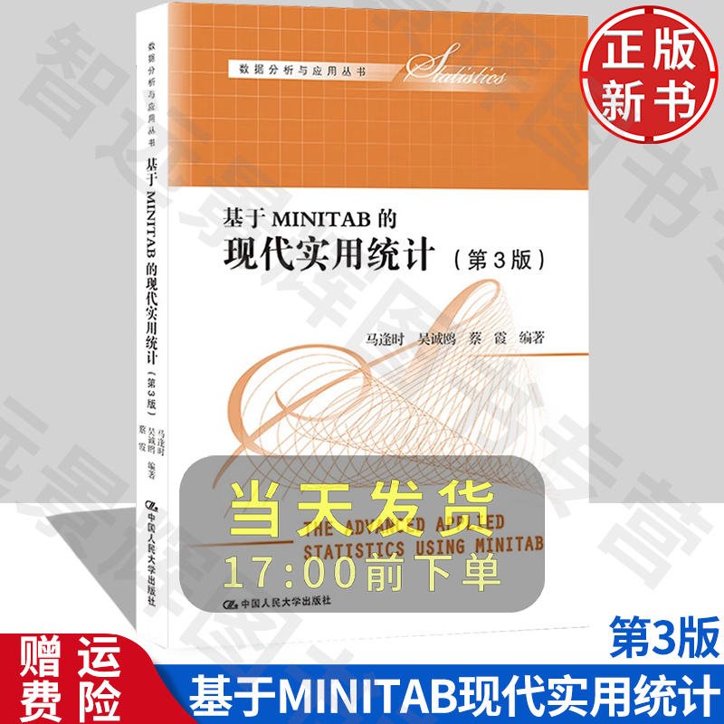 基于MINITAB的现代实用统计3版
