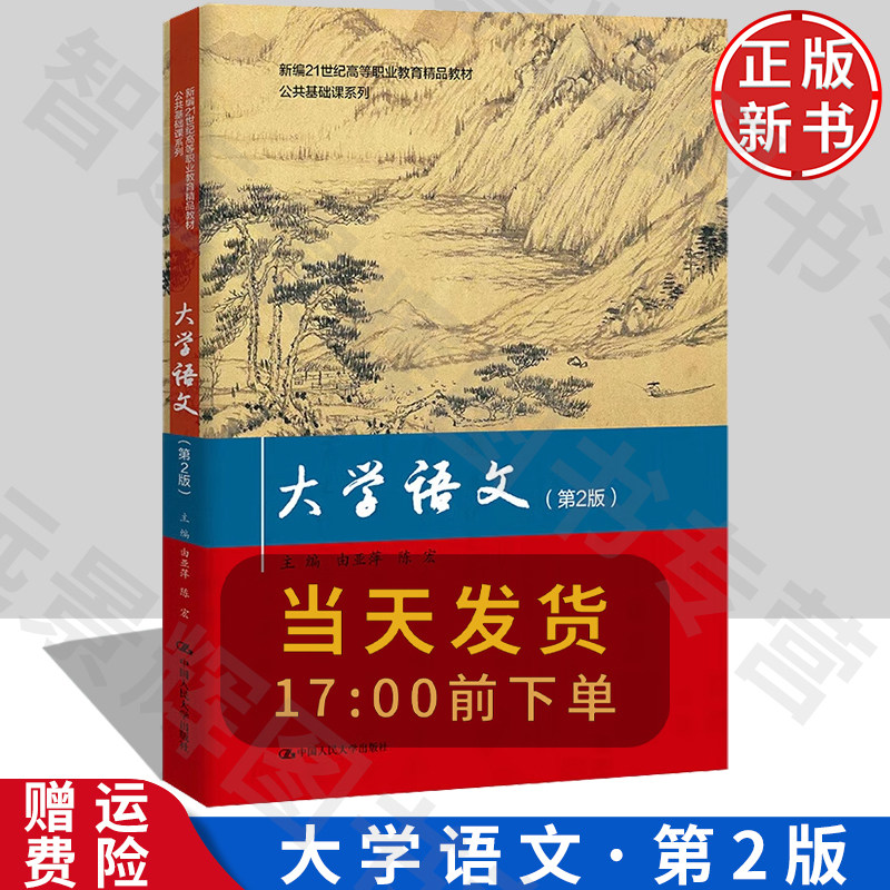【正版】大学语文第2版