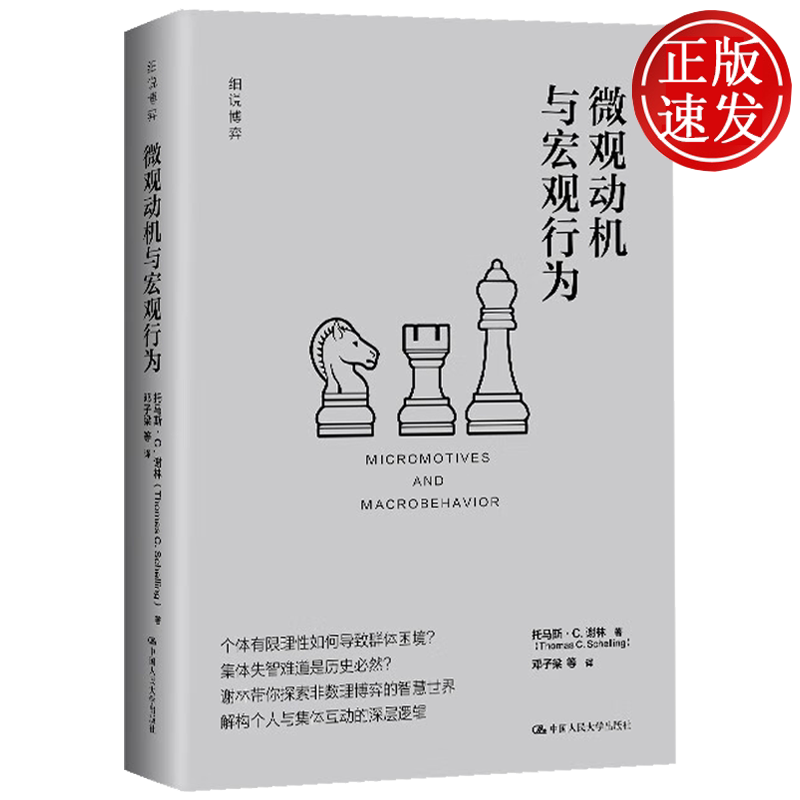 微观动机与宏观行为 细说博弈 托马斯·C.谢林 中国人民大学出版社 9787300340081