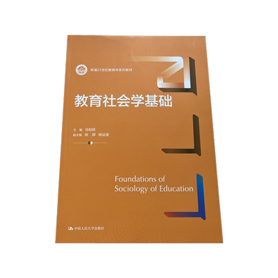 教育社会学基础马和民编著
