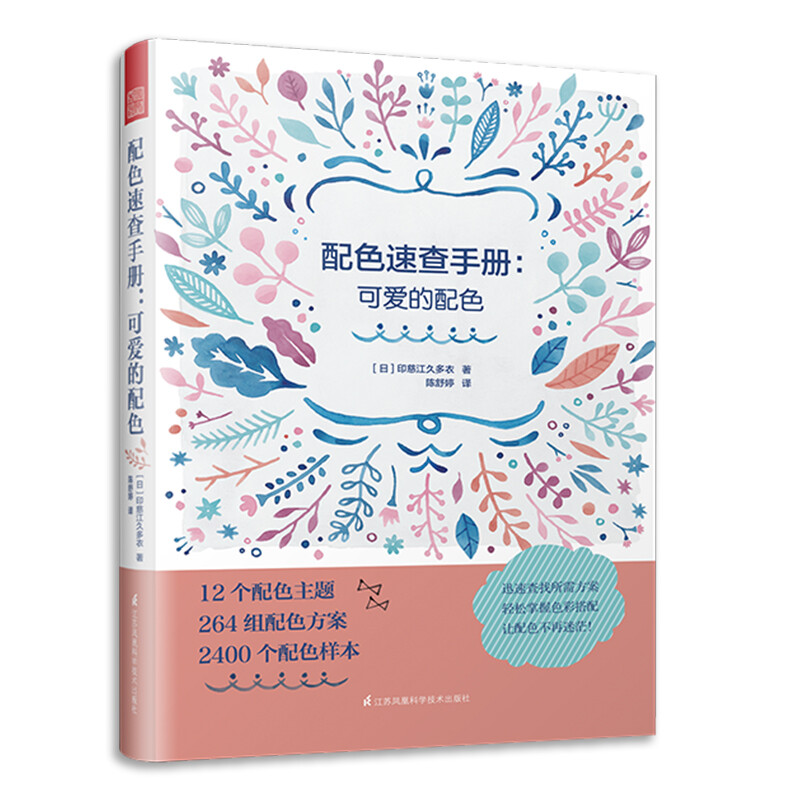 日本主题配色速查手册 可爱的配色(日本知名设计师全新力作,12个配色主题,264组配色方案,2400个配色案例)
