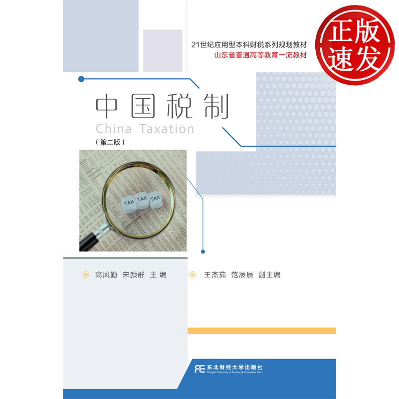 中国税制 第二版第2版 21世纪应用型本科财税系列规划教材 高凤勤 宋颜群 东北财经大学出版 9787565459115