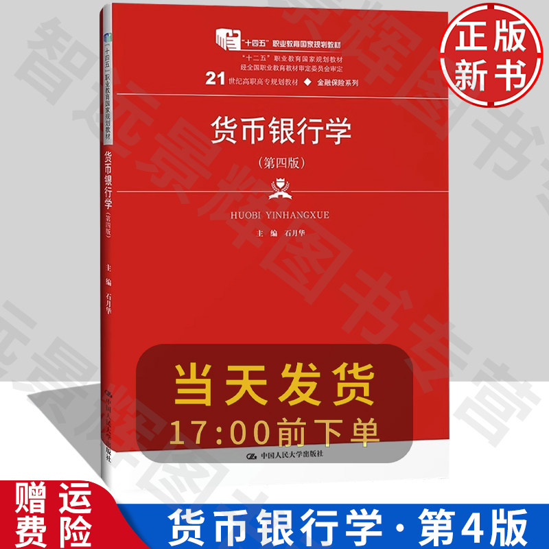 人大货币银行学第四版