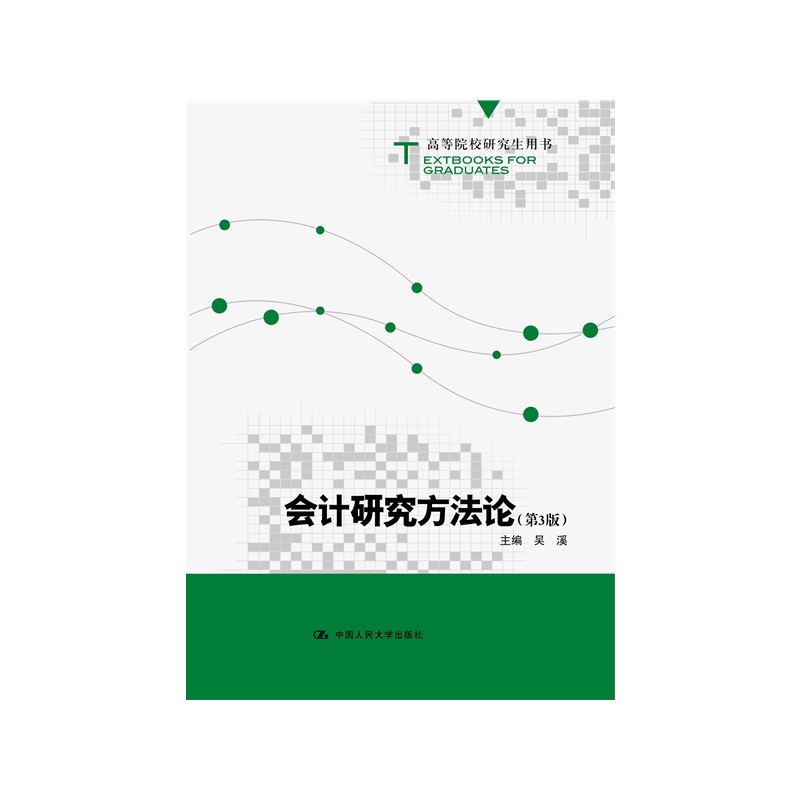 吴溪会计研究方法论第3版