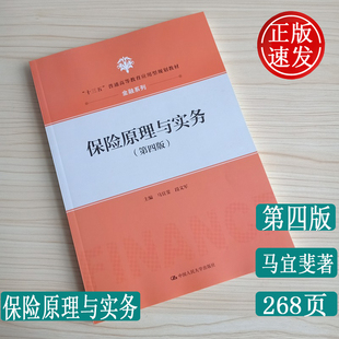 正版速发 保险原理与实务 第四版第4版 马宜婓著“十三五”适合保险学原理自考 普通高等教育应用型规划教材金融系列