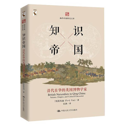正版 知识帝国：清代在华的英国博物学家（海外中国研究文库） 人民大学出版社 中国近代史的发展大中专  学习指导书