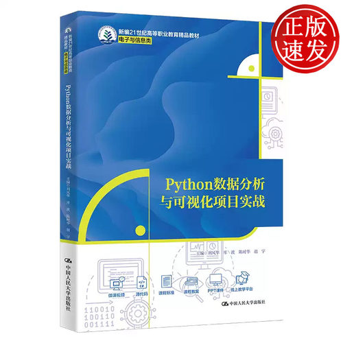 Python数据分析与可视化项目实战 新编21世纪高等职业教育精品教材 刘风华 库波 陈时华 胡宇 中国人民大学出版社 9787300324968
