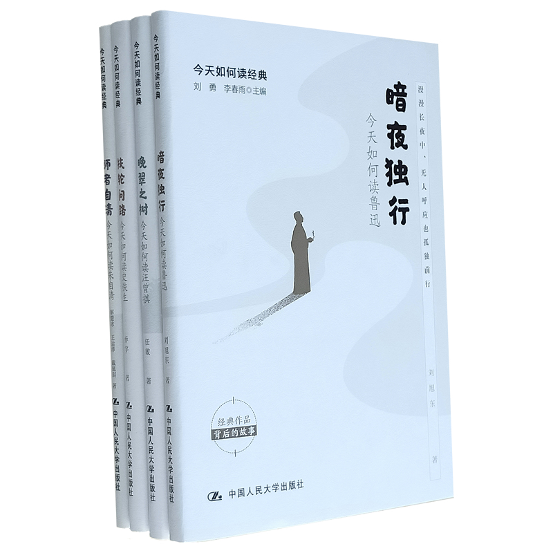 今天如何读经典 暗夜独行鲁迅 师者自清朱自清 扶轮问路史铁生 晚翠之树汪曾祺 文学作品 中国人民大学出版社