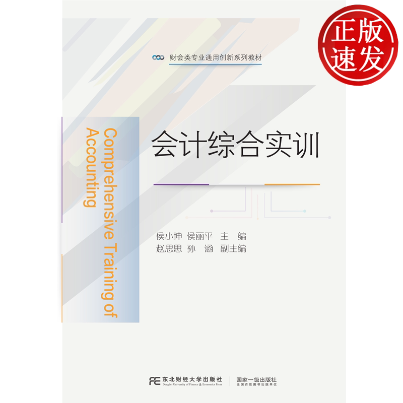 会计综合实训 财会类专业通用创新系列规划教材·富媒体智能型 侯小坤 侯丽平 东北财经大学出版社 9787565453533