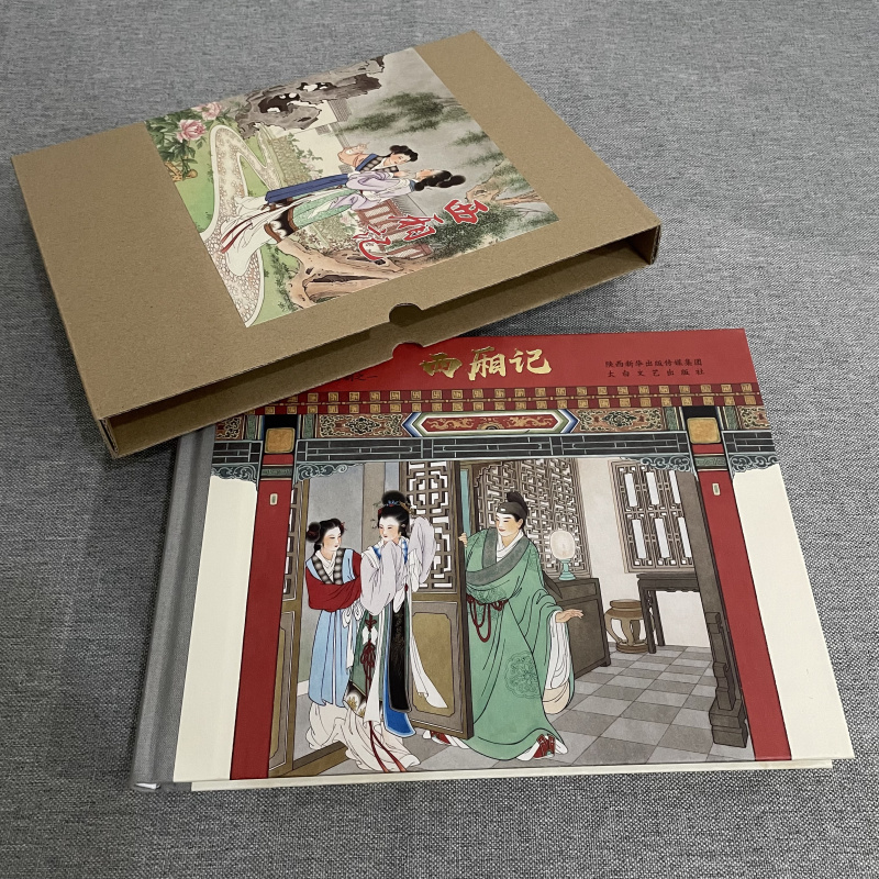 西厢记连环画16开全1册彩版
