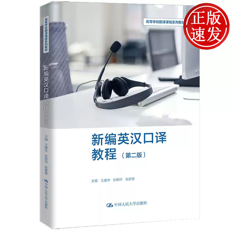 新编英汉口译教程 第二版 高等学校翻译课程系列教材 王建华 张艳玲 张碧慧 中国人民大学出版社 9787300327303